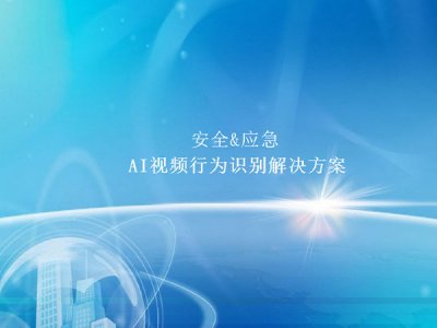 安全應急AI視頻行爲分析系統2022