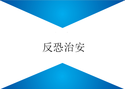 情緒預警——反恐治安的好幫手