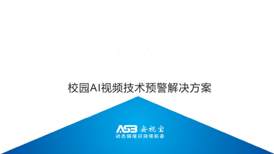 校園AI視頻行爲分析預警方案